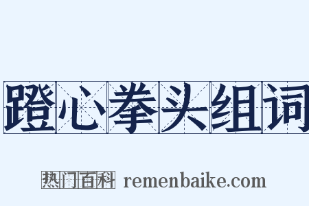 蹬心拳头组词是什么意思的图片